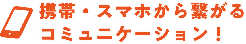 auショップで一緒に働く仲間を大募集！