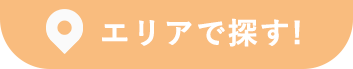 エリアで探す！