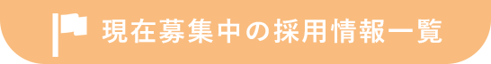現在募集中の採用情報一覧