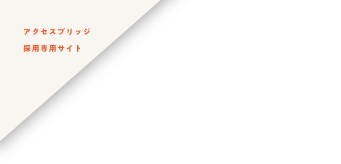 アクセスブリッジ採用サイト